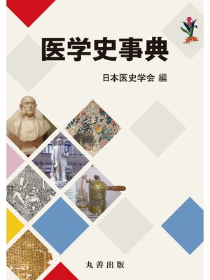 cover image of 医学史事典
